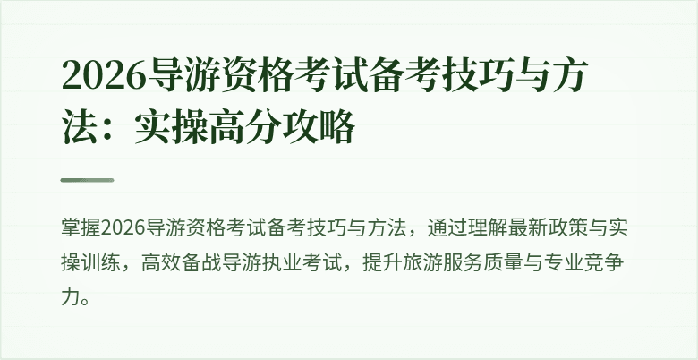 2026导游资格考试备考技巧与方法：实操高分攻略