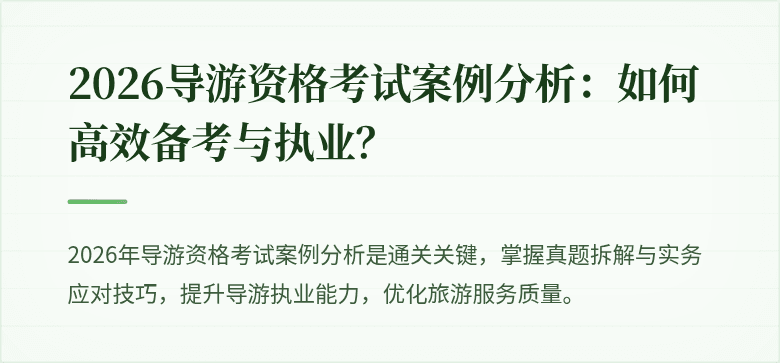 2026导游资格考试案例分析：如何高效备考与执业？