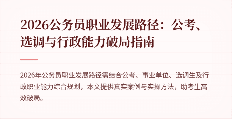 2026公务员职业发展路径：公考、选调与行政能力破局指南