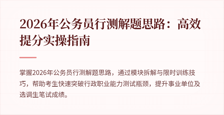 2026年公务员行测解题思路：高效提分实操指南