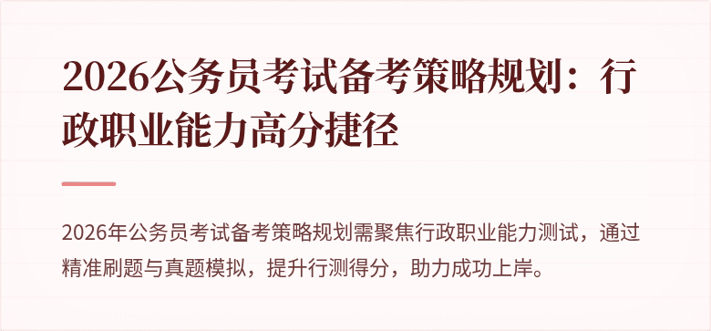 2026公务员考试备考策略规划：行政职业能力高分捷径