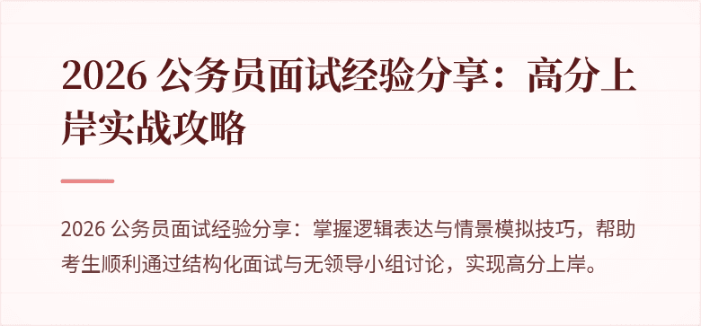 2026 公务员面试经验分享：高分上岸实战攻略