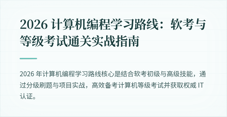 2026 计算机编程学习路线：软考与等级考试通关实战指南