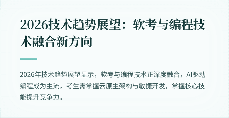 2026技术趋势展望：软考与编程技术融合新方向