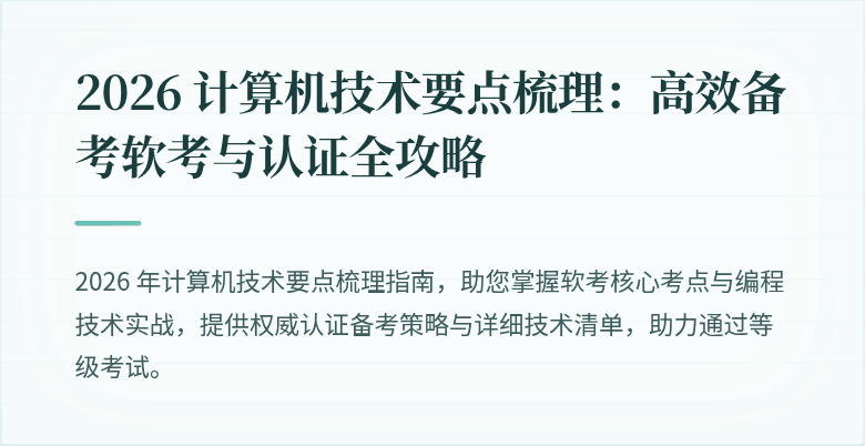 2026 计算机技术要点梳理：高效备考软考与认证全攻略