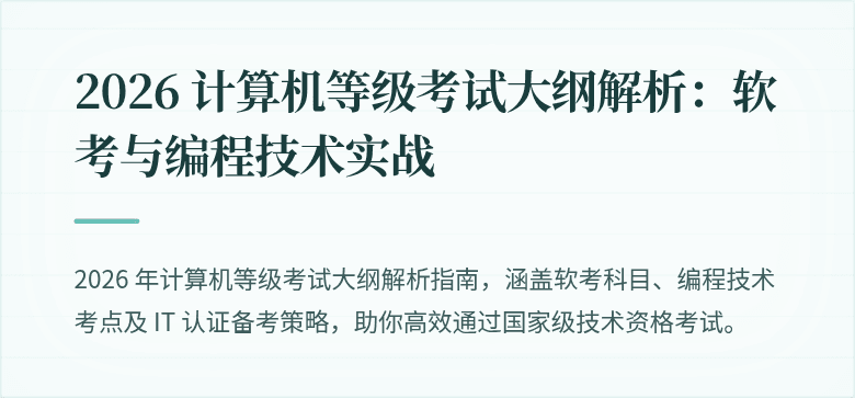 2026 计算机等级考试大纲解析：软考与编程技术实战
