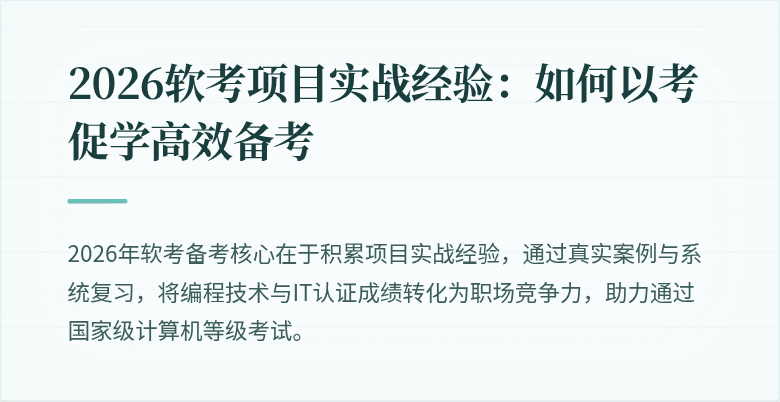 2026软考项目实战经验：如何以考促学高效备考