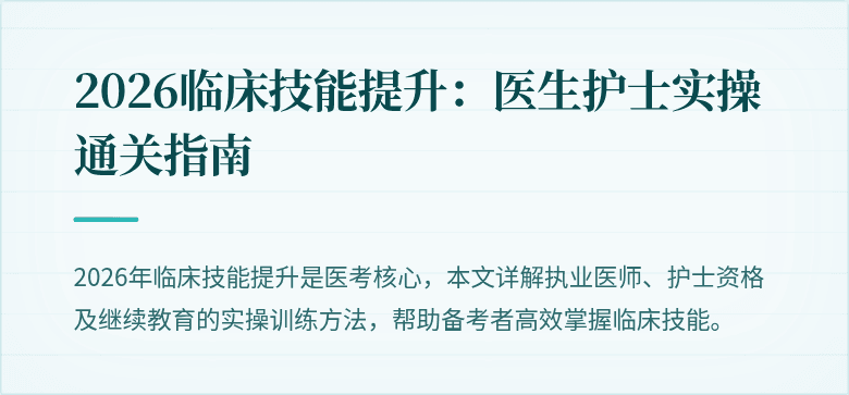 2026临床技能提升：医生护士实操通关指南
