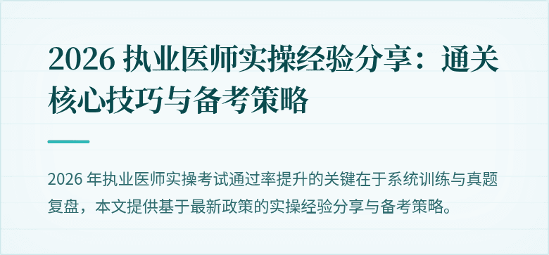 2026 执业医师实操经验分享：通关核心技巧与备考策略