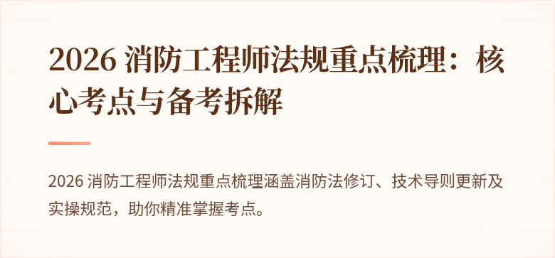 2026 消防工程师法规重点梳理：核心考点与备考拆解