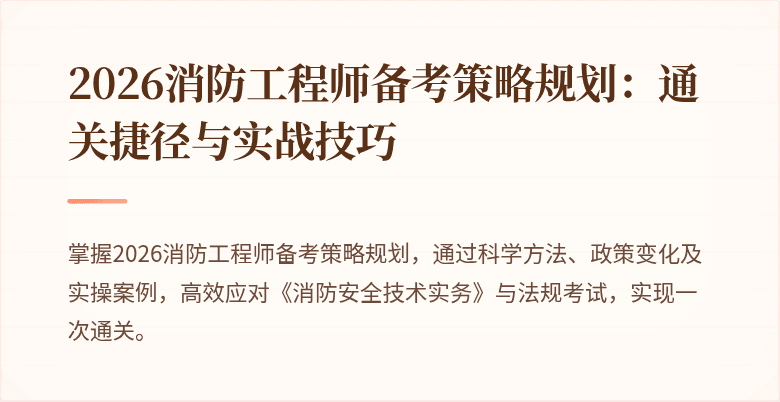 2026消防工程师备考策略规划：通关捷径与实战技巧