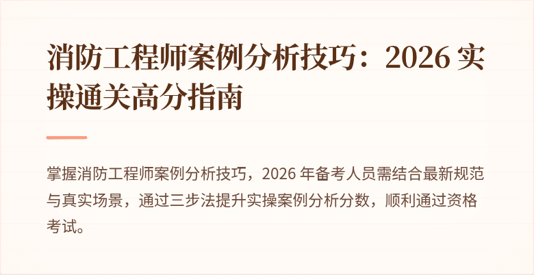 消防工程师案例分析技巧：2026 实操通关高分指南