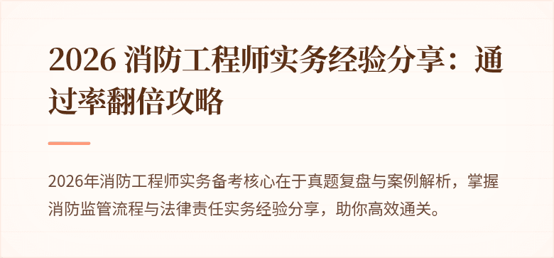 2026 消防工程师实务经验分享：通过率翻倍攻略