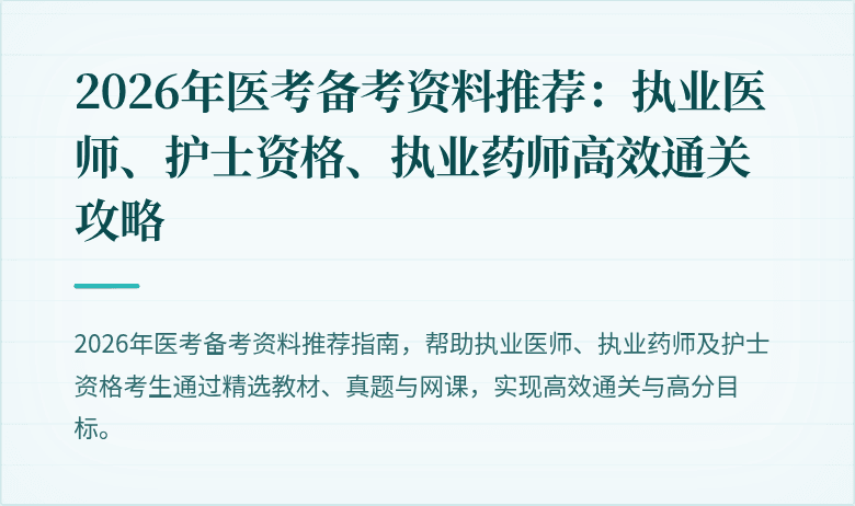 2026年医考备考资料推荐：执业医师、护士资格、执业药师高效通关攻略