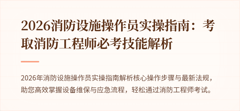 2026消防设施操作员实操指南：考取消防工程师必考技能解析