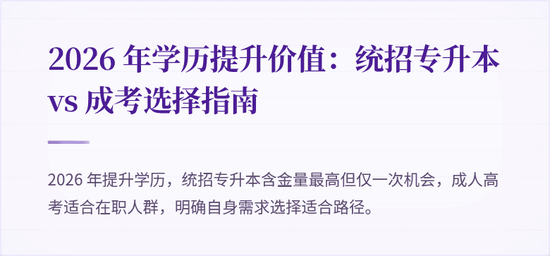 2026 年学历提升价值：统招专升本 vs 成考选择指南