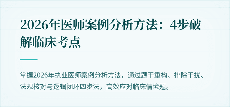 2026年医师案例分析方法：4步破解临床考点