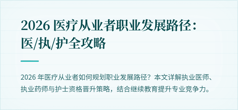 2026 医疗从业者职业发展路径：医/执/护全攻略