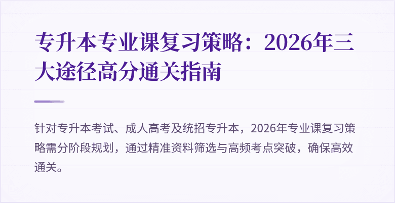 专升本专业课复习策略:2026年三大途径高分通关指南