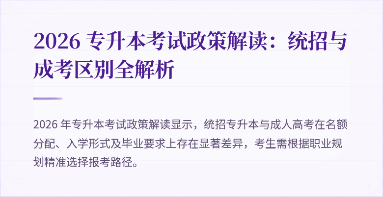 2026 专升本考试政策解读:统招与成考区别全解析