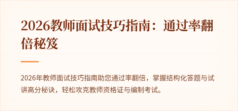 2026教师面试技巧指南：通过率翻倍秘笈