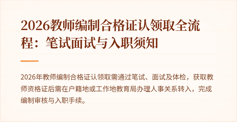 2026教师编制合格证认领取全流程：笔试面试与入职须知