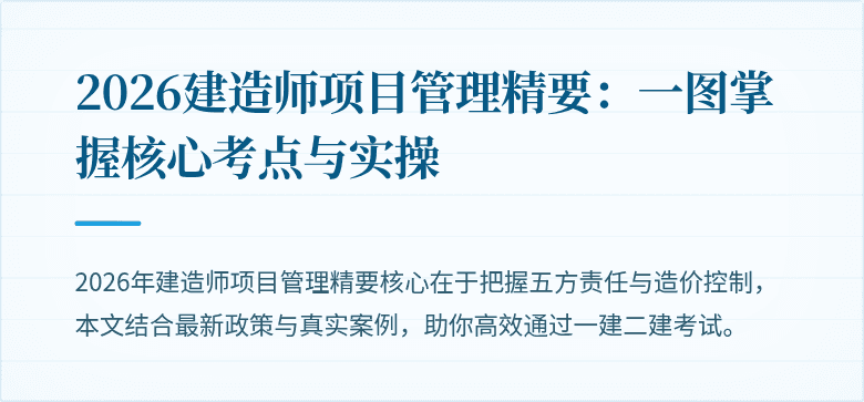 2026建造师项目管理精要：一图掌握核心考点与实操