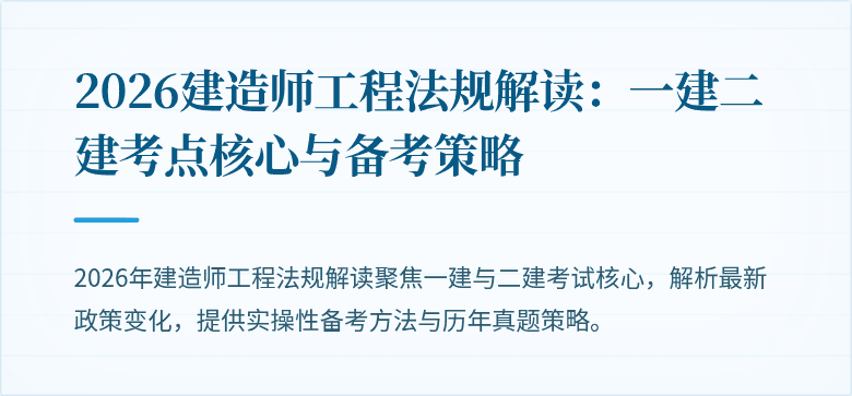 2026建造师工程法规解读：一建二建考点核心与备考策略
