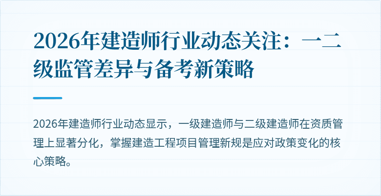 2026年建造师行业动态关注：一二级监管差异与备考新策略
