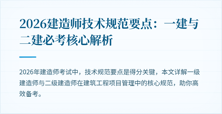 2026建造师技术规范要点:一建与二建必考核心解析
