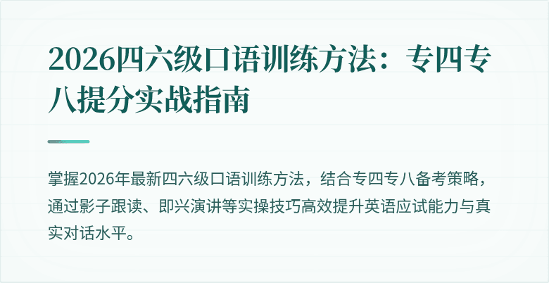 2026四六级口语训练方法:专四专八提分实战指南