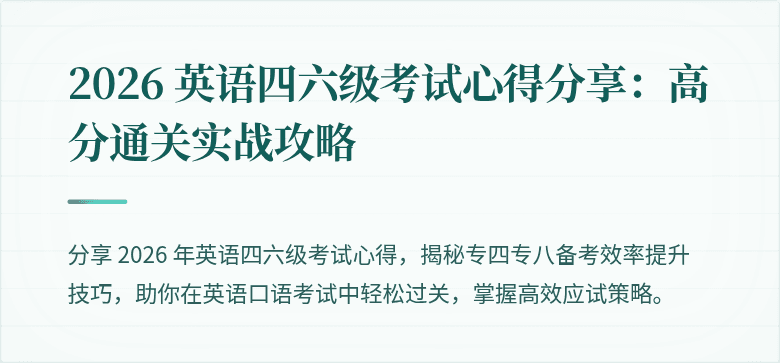 2026 英语四六级考试心得分享：高分通关实战攻略