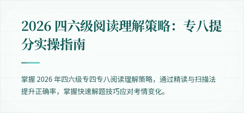 2026 四六级阅读理解策略：专八提分实操指南