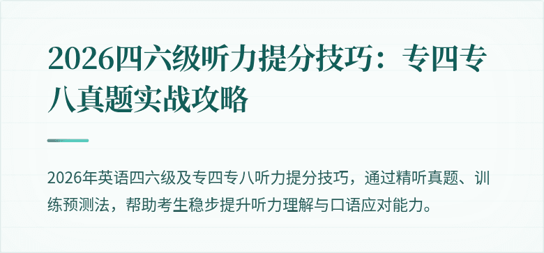 2026四六级听力提分技巧:专四专八真题实战攻略