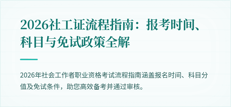 2026社工证流程指南：报考时间、科目与免试政策全解
