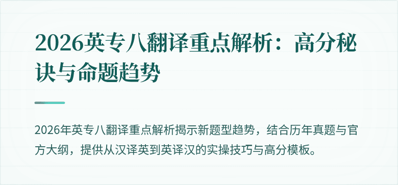 2026英专八翻译重点解析:高分秘诀与命题趋势
