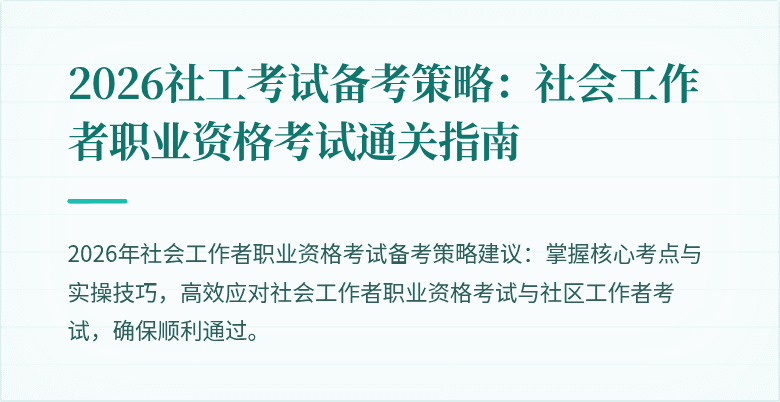 2026社工考试备考策略：社会工作者职业资格考试通关指南