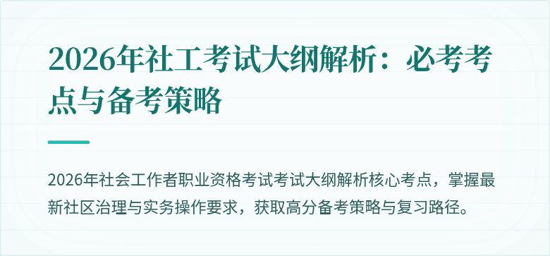 2026年社工考试大纲解析：必考考点与备考策略