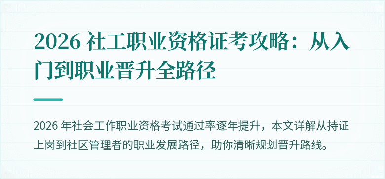 2026 社工职业资格证考攻略：从入门到职业晋升全路径