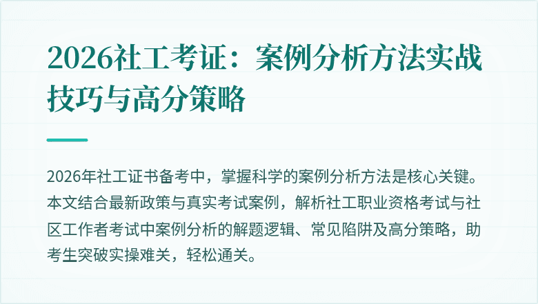 2026社工考证：案例分析方法实战技巧与高分策略