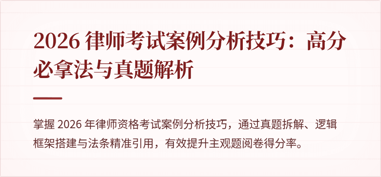 2026 律师考试案例分析技巧：高分必拿法与真题解析