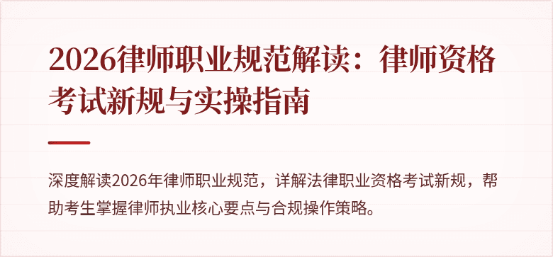 2026律师职业规范解读：律师资格考试新规与实操指南