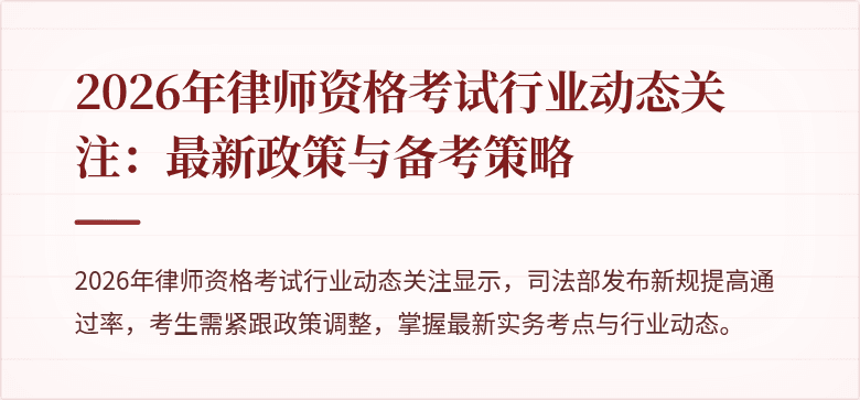 2026年律师资格考试行业动态关注:最新政策与备考策略