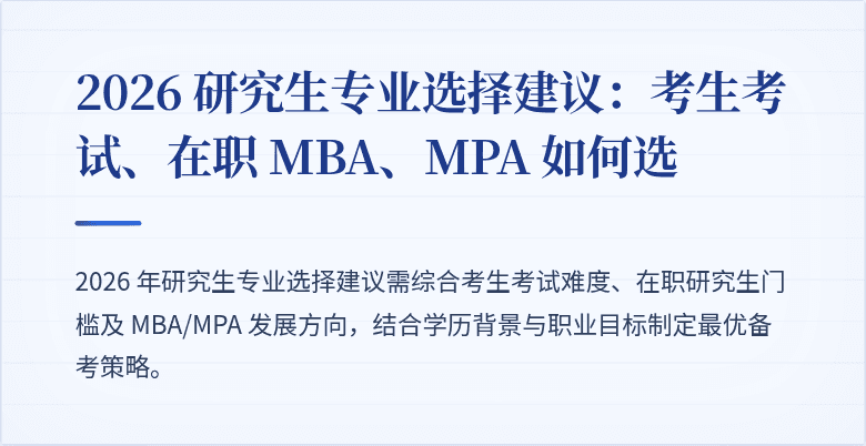 2026 研究生专业选择建议：考生考试、在职 MBA、MPA 如何选