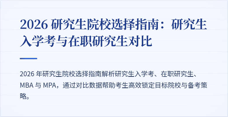 2026 研究生院校选择指南：研究生入学考与在职研究生对比