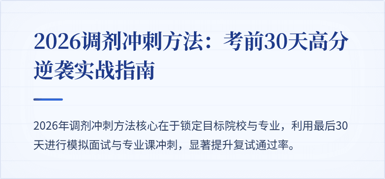 2026调剂冲刺方法:考前30天高分逆袭实战指南