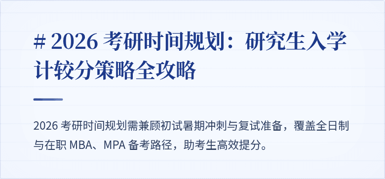 # 2026 考研时间规划:研究生入学计较分策略全攻略