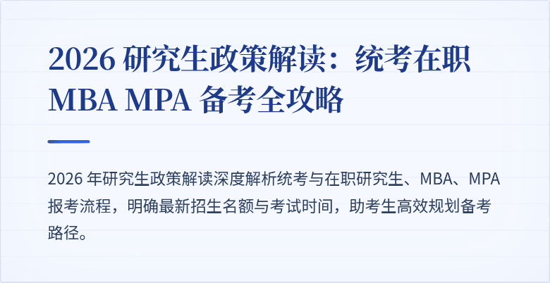2026 研究生政策解读：统考在职 MBA MPA 备考全攻略