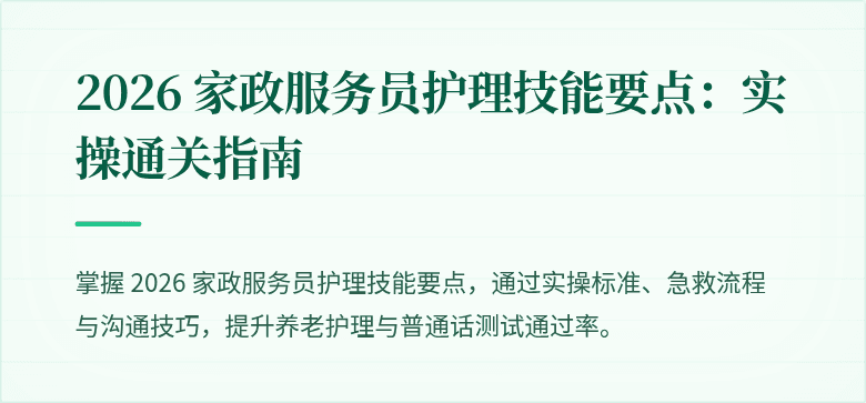 2026 家政服务员护理技能要点:实操通关指南