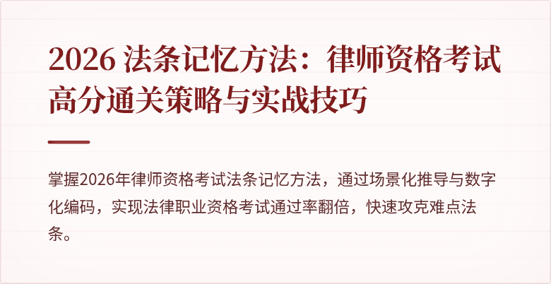 2026 法条记忆方法：律师资格考试高分通关策略与实战技巧